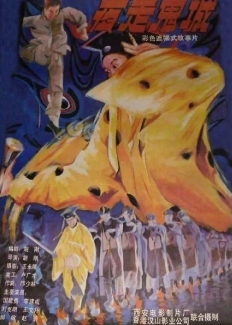 夜走鬼城电影海报