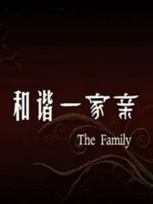 和谐一家亲电影海报