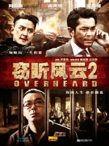 窃听风云2超高清电影海报