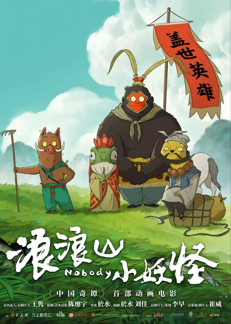 浪浪山小妖怪电影海报