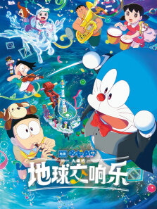 哆啦A梦:大雄的地球交响乐