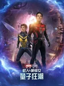 蚁人与黄蜂女:量子狂潮电影海报
