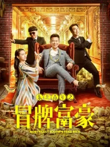 东北青年之冒牌富豪电影海报