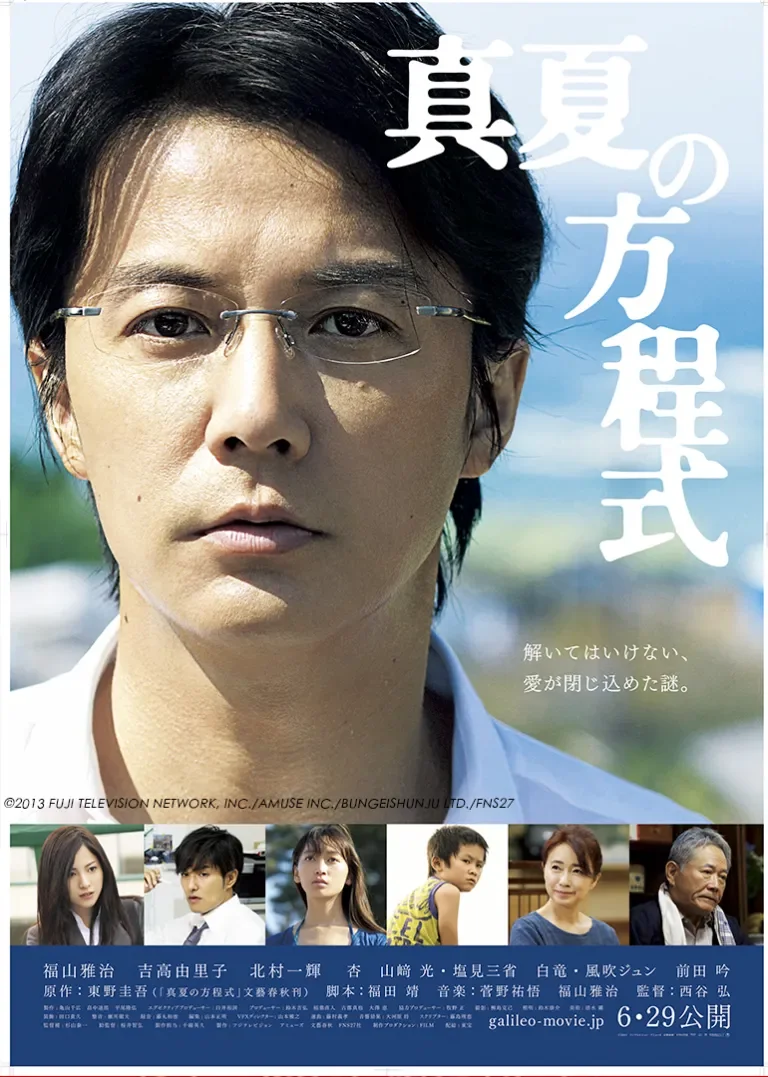 盛夏的方程式电影海报