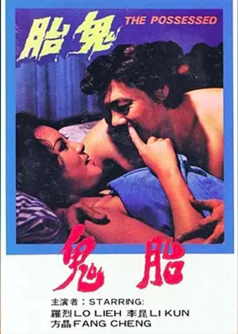 鬼胎电影海报