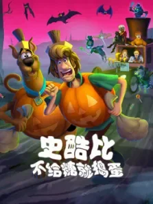 史酷比不给糖就捣蛋电影海报