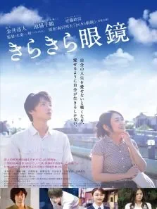 闪耀人生的眼镜电影海报