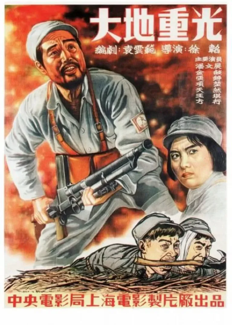 大地重光电影海报