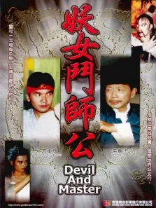 妖女斗师公电影海报