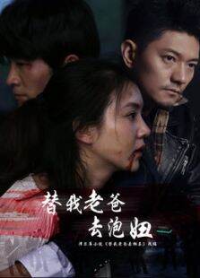 替我老爸去泡妞
