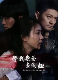 替我老爸去泡妞电影海报