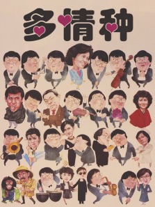 多情种