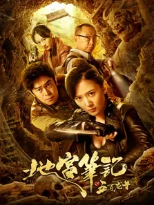 地宫笔记之五百龙首电影海报