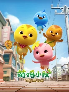 萌鸡小队:萌闯新世界电影海报