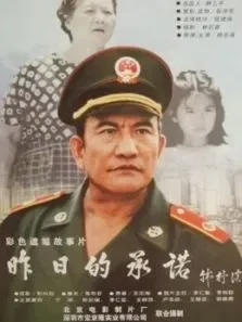 昨日的承诺电影海报