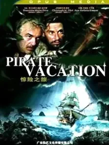 惊险之旅高清电影海报