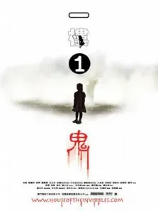 一楼一鬼电影海报