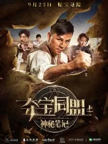 夺宝同盟上之神秘笔记电影海报