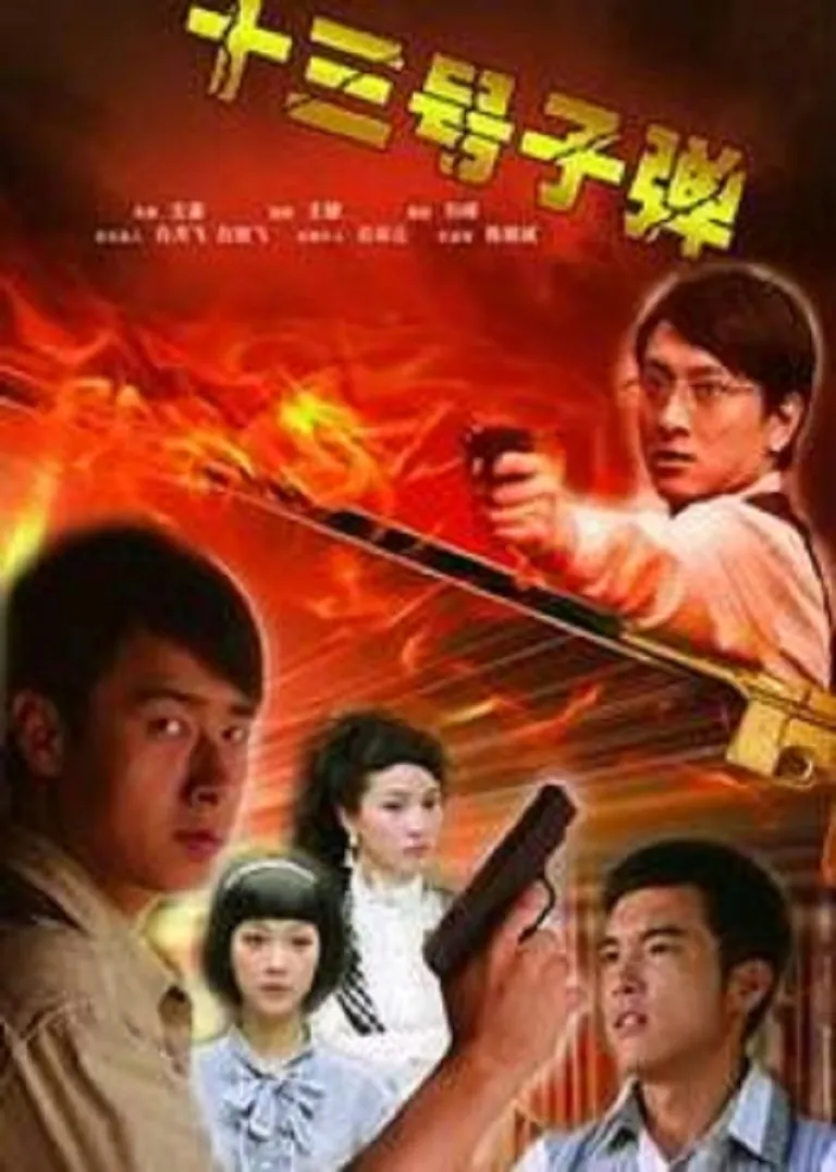 13号子弹电影海报