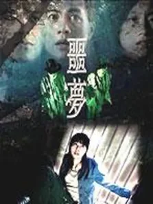 噩梦电影海报