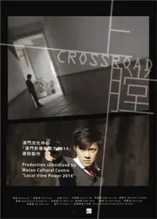 上膛Crossroad电影海报