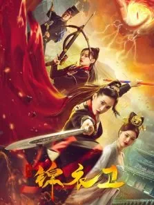 破局锦衣卫电影海报