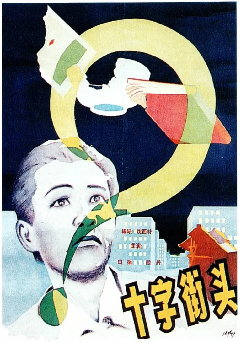 十字街头电影海报