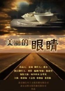 美丽眼睛电影海报