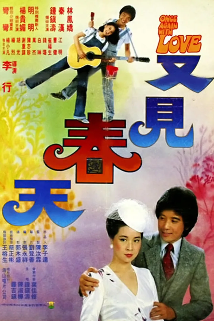 又见春天电影海报