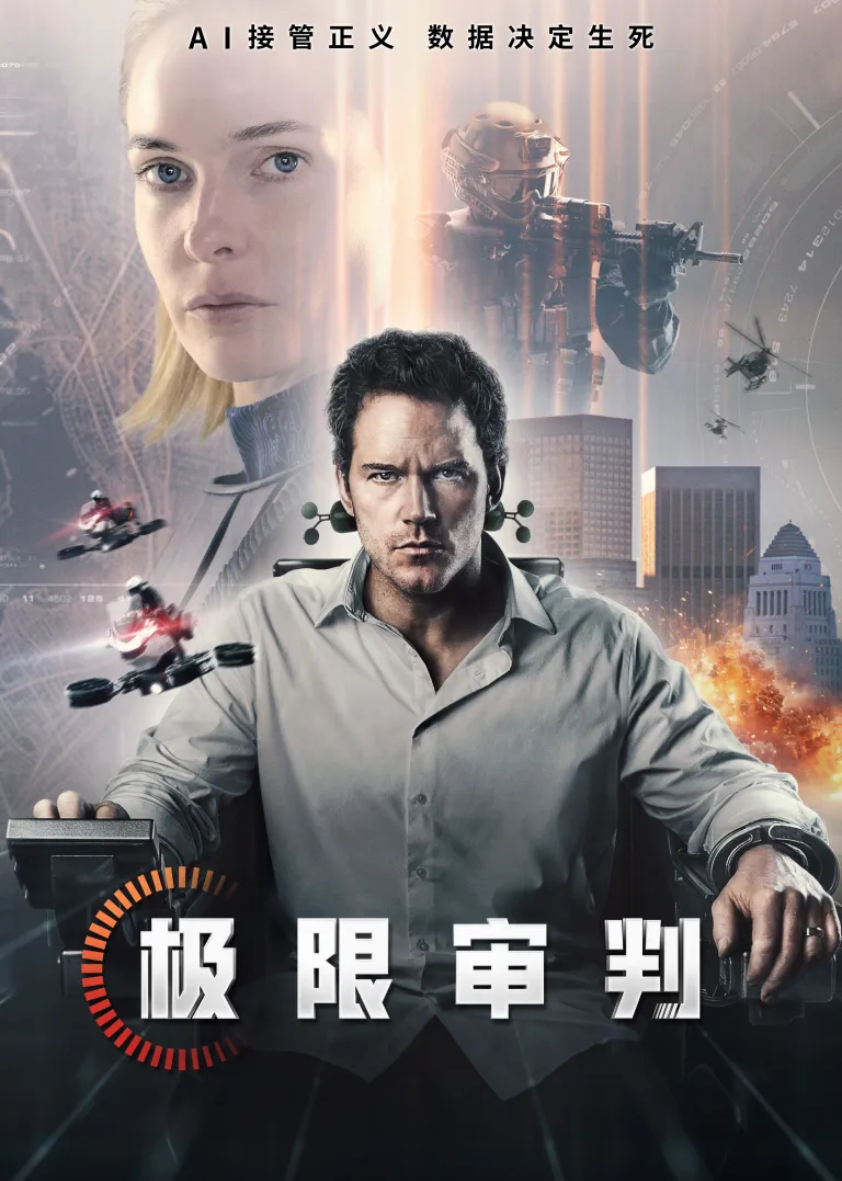 极限审判电影海报