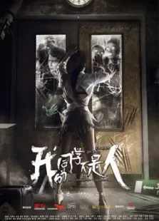 我的同学不是人电影海报