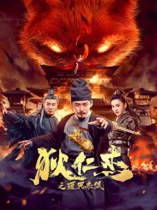 狄仁杰之通天赤狐电影海报