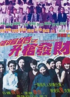 阴阳路之升棺发财电影海报