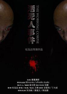 活死人事件