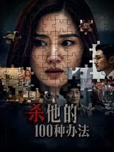 杀他的100种办法电影海报