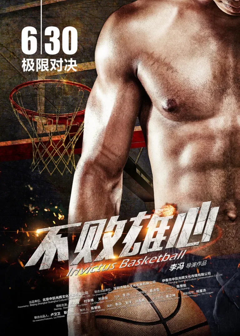 不败雄心电影海报