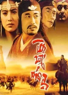 西域响马电影海报