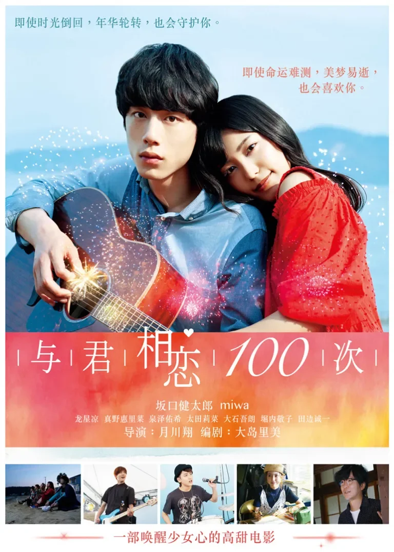 与君相恋100次电影海报