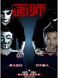 画师互动版电影海报