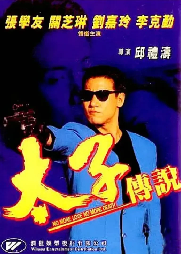 太子传说电影海报