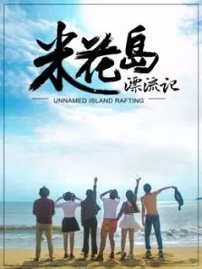 米花岛漂流记电影海报