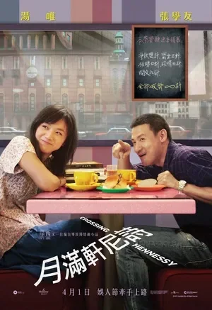 月满轩尼诗电影海报