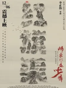 红旗渠之归来仍是少年电影海报