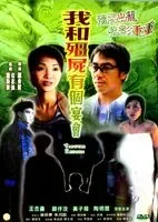 僵尸复活电影海报