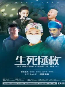 生死拯救电影海报