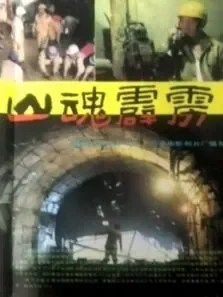 山魂霹雳电影海报