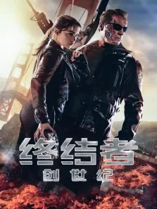 终结者:创世纪电影海报