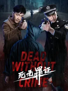 死无罪证电影海报