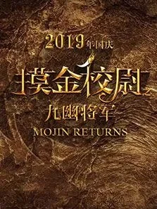 摸金校尉之九幽将军电影海报