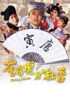 唐伯虎点秋香高清